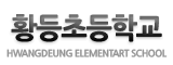 황등초등학교 로고이미지