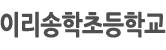이리송학초등학교 로고이미지