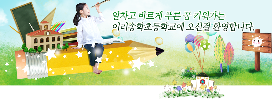알차고 바르게 푸른 꿈 키워가는 이리송학초등학교에 오신걸 환영합니다.