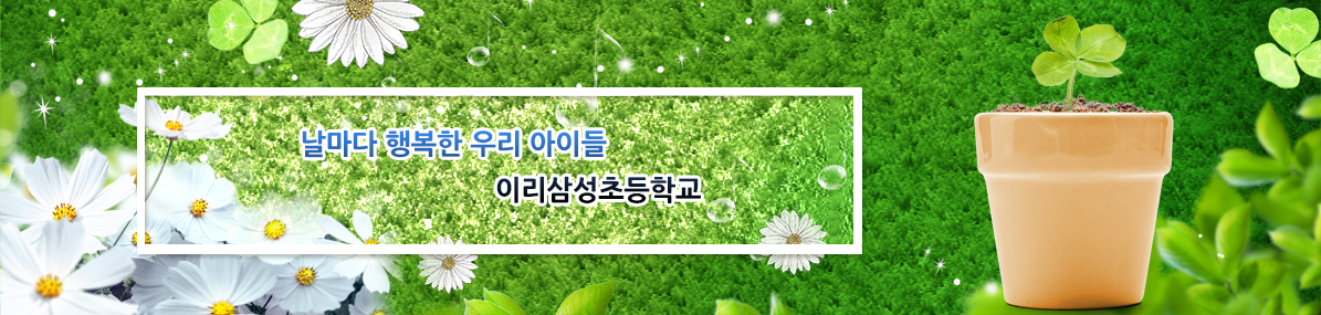 날마다 행복한 우리 아이들 이리삼성초등학교