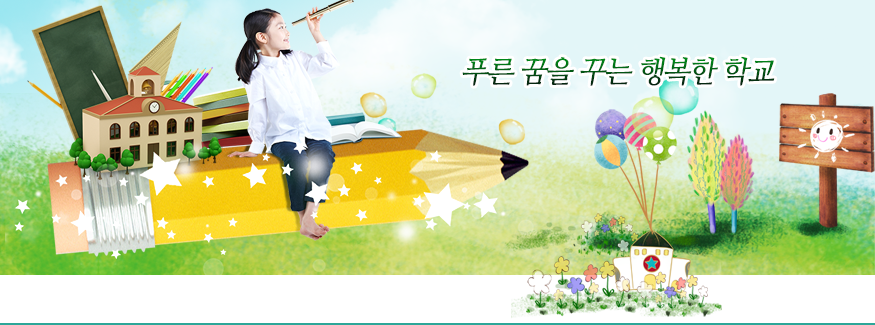 푸른 꿈을 꾸는 행복한 학교