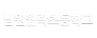 남원월락초등학교 로고이미지